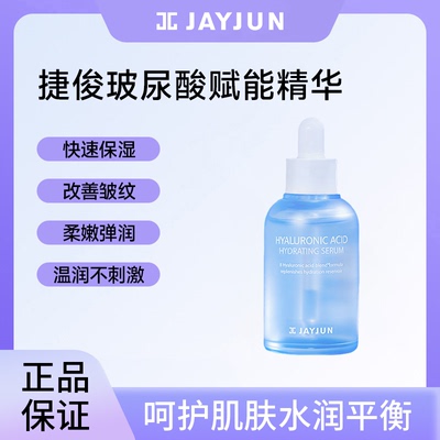 JAYJUN捷俊玻尿酸赋能精华50ml保湿