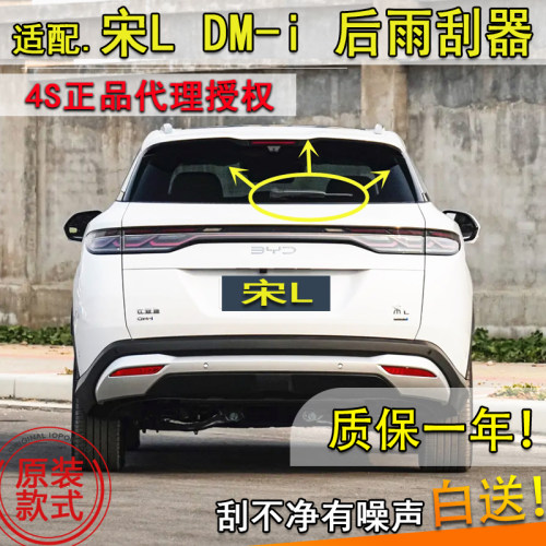 适配2024 25年款比亚迪宋L DM-i后窗雨刮器dmi后雨刷片条摇臂总成