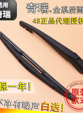 适用奇瑞瑞虎3X57风云2瑞麒M1X1后雨刷片V5A1新QQ后窗雨刮器摇臂