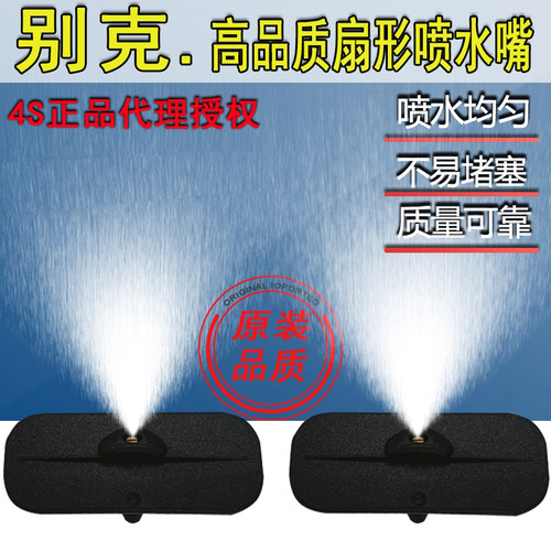 适别克威朗 Pro全新君威科鲁兹前雨刷雨刮喷水嘴头机盖玻璃水嘴子
