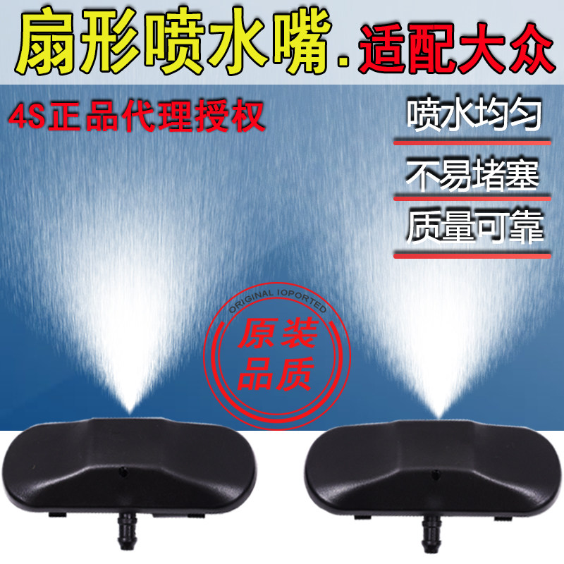 适大众帕萨特迈腾途昂探岳CC探歌前雨刷雨刮喷水嘴机盖玻璃水嘴子图片