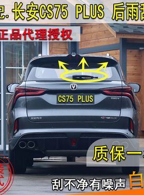 适20 21 22 2345年款长安CS75 PLUS后雨刮器后窗雨刷片条摇臂总成