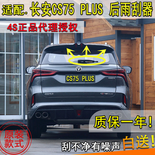适20 21 22 2345年款长安CS75 PLUS后雨刮器后窗雨刷片条摇臂总成