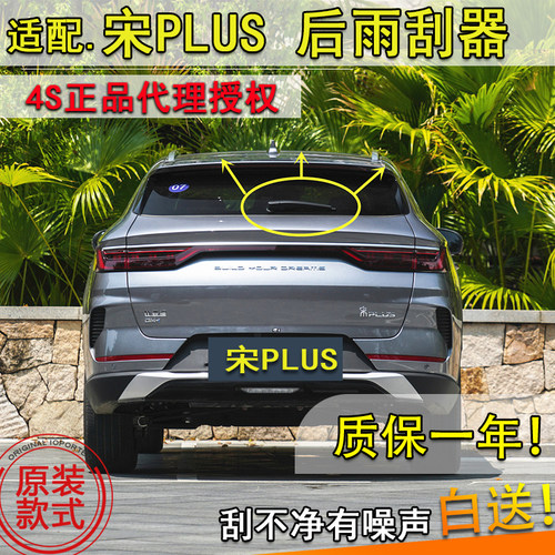 宋plus后雨刮器总成后雨刷