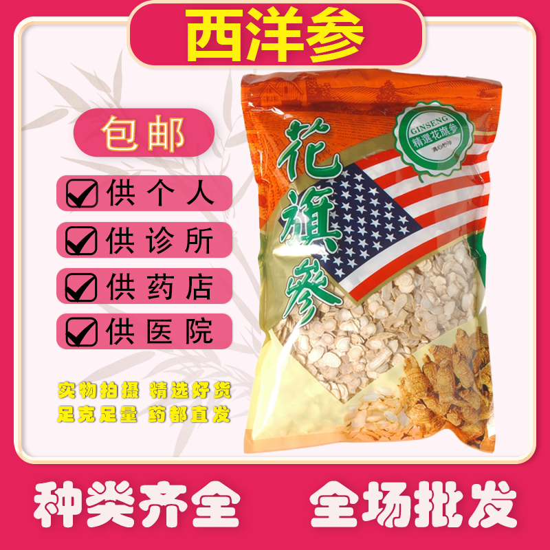 安国中药材市场批发西洋参片正品花旗参片长白山软质切片500克