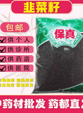 安国中药材市场批发正品新货韭菜籽食用韭菜子茶泡酒起阳籽1000克