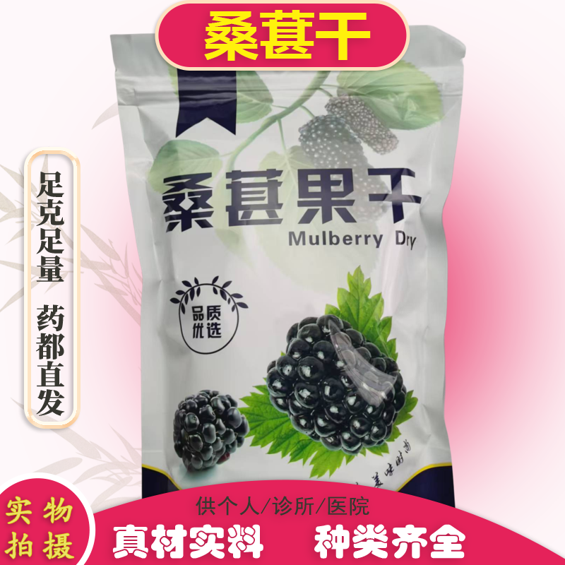 桑葚干500g免洗专用泡水桑葚泡茶即食新货桑葚干黑桑椹干茶子新疆