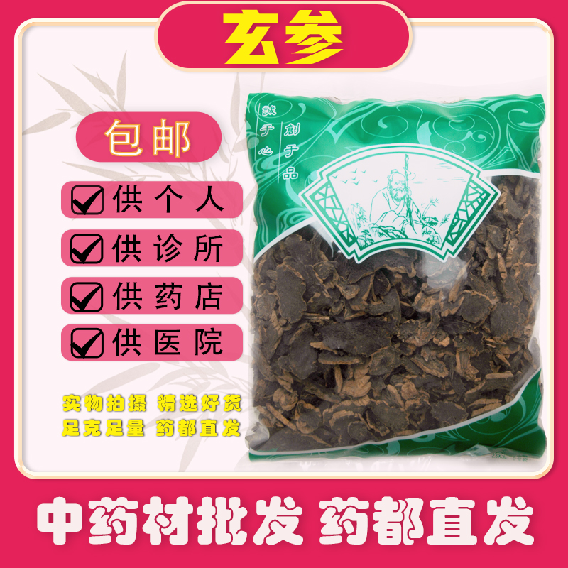 玄参500克干货元参批无熏硫发药用煲汤大片非野生搭桔梗甘草麦冬