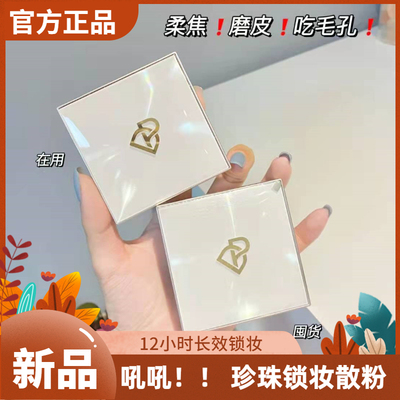 12小时长效锁妆完美日记珍珠散粉