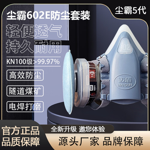 迈盾602E尘霸5代防尘面具电焊专用透气隧道矿山防粉尘