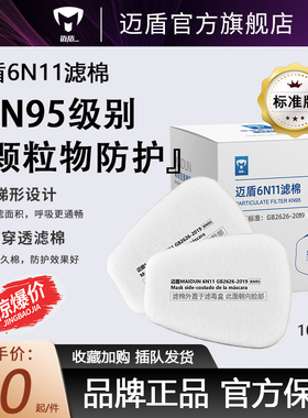 迈盾6N11 KN95过滤棉 盖子通用 5N11cn过滤棉 防毒面具 MD602配件