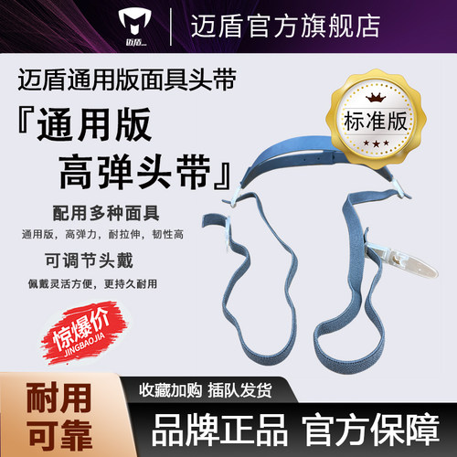 迈盾面具加强版头带耐用