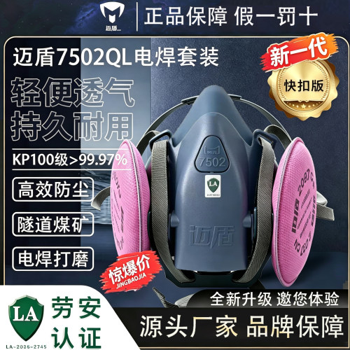 迈盾7502QL快扣防尘电焊打磨面具