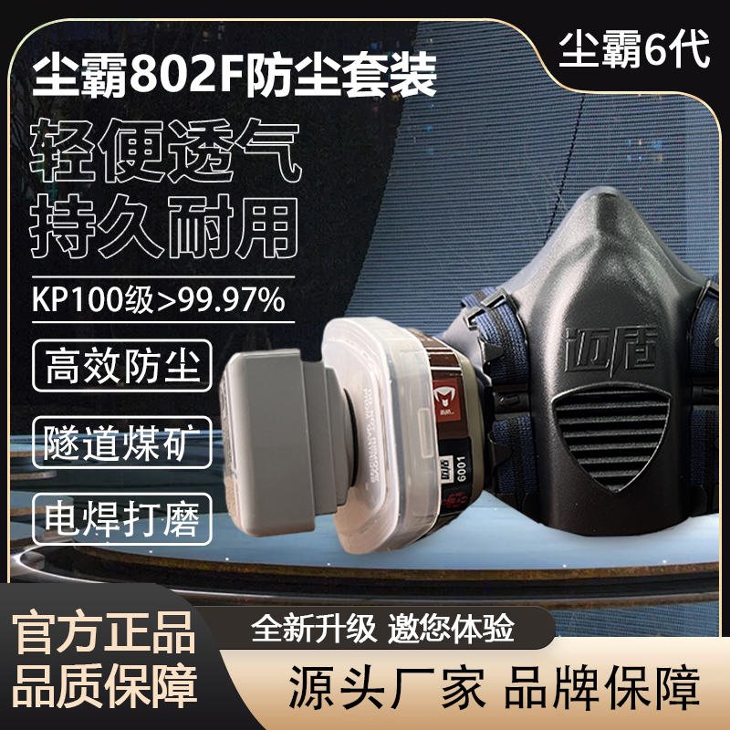 迈盾802F尘霸第六代防尘面具电焊透气打磨矿山防灰尘