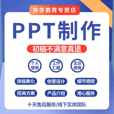 ppt制作代做美化修改定制工作汇报总结述职公司简介宣传幻灯片