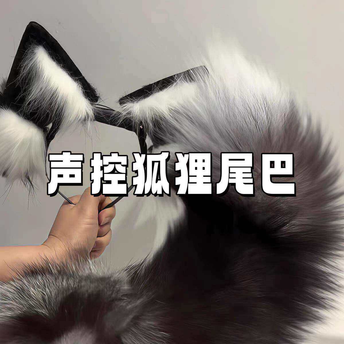 声控遥控拍拍真电动狐尾
