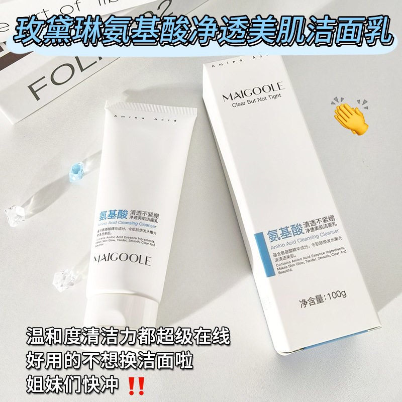玫黛琳氨基酸净透美肌洁面乳补水保湿温和控油清洁毛孔洗面奶