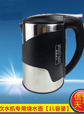 美的饮水机MYR801S-X MYD801S-X MYL801S-X 加热烧水壶沸腾胆 1升