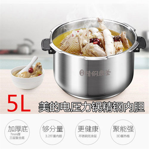 美的电压力锅304内胆精钢鼎釜MY-13SS506A/13SS505A/13PSS506A