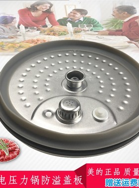 美的电压力锅配件防溢内盖板MY-13SS505A/13PSS605A/13PSS606A