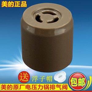 美的电压力锅配件排气阀MY-CS4039H/MY-CS5039H/CS6039H/PCS5039H