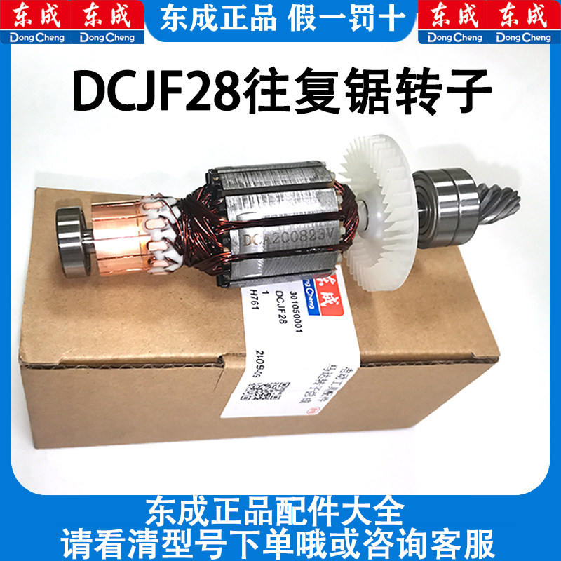 东成锂电DCJF28往复锯转子马刀锯转子原装东成电动工具配件图片
