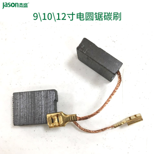 杰盛/汉科9寸10寸12寸电圆锯通用碳刷电刷手提电锯木工切割机配件