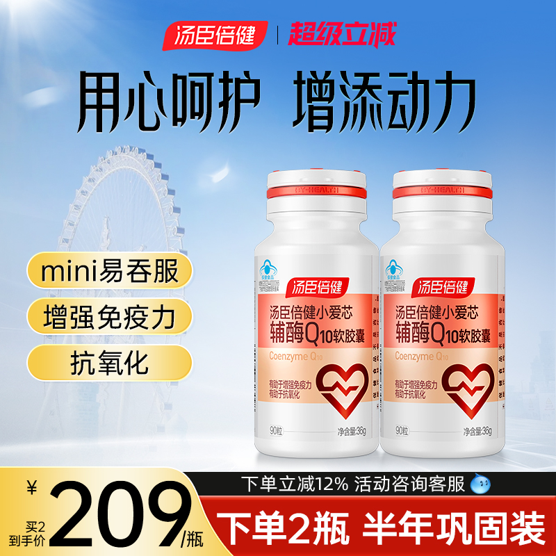 汤臣倍健辅酶q10保护心脏咨询155