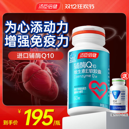 汤臣倍健辅酶q10软胶囊咨询￥195