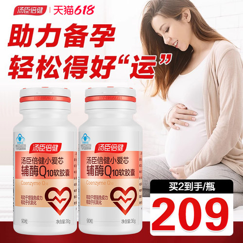 汤臣倍健辅酶Q10备孕咨询190