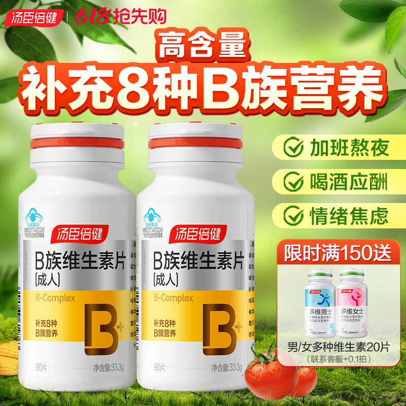 汤臣倍健维生素b族复合vb正品官方旗舰店b2多种b1维b片b12综合b6