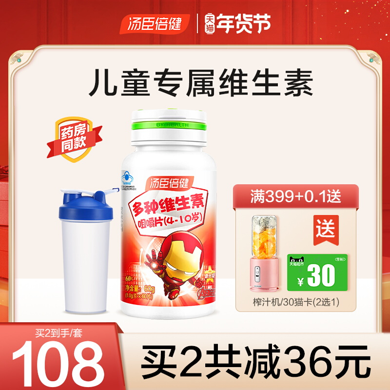 汤臣倍健儿童多种维生素复合提高维c咀嚼片钙铁锌b族b2b12免疫力