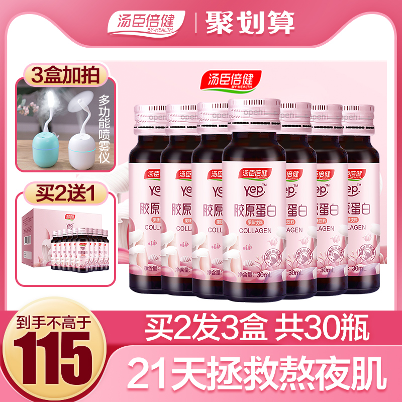 汤臣倍健胶原蛋白口服液液态饮正品胶原蛋白液肽精华水解粉抗糖饮