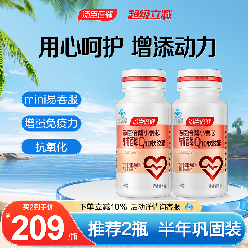汤臣倍健辅酶q10保护心脏咨询155