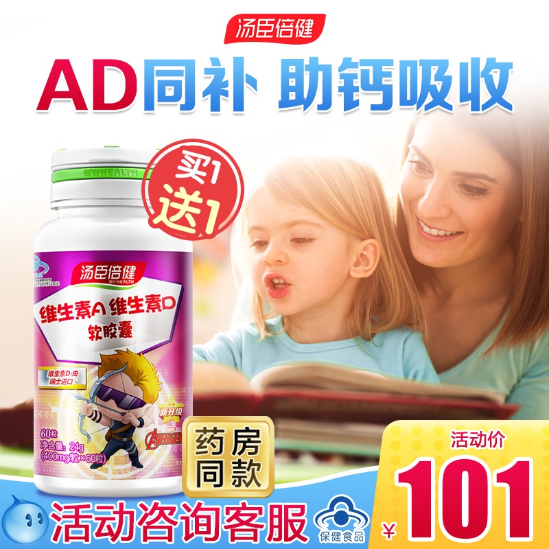 买1送1]汤臣倍健维生素A维生素D软胶囊儿童型可搭鱼肝油婴幼儿ad