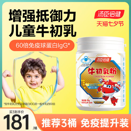 汤臣倍健牛初乳粉咨询￥150/桶
