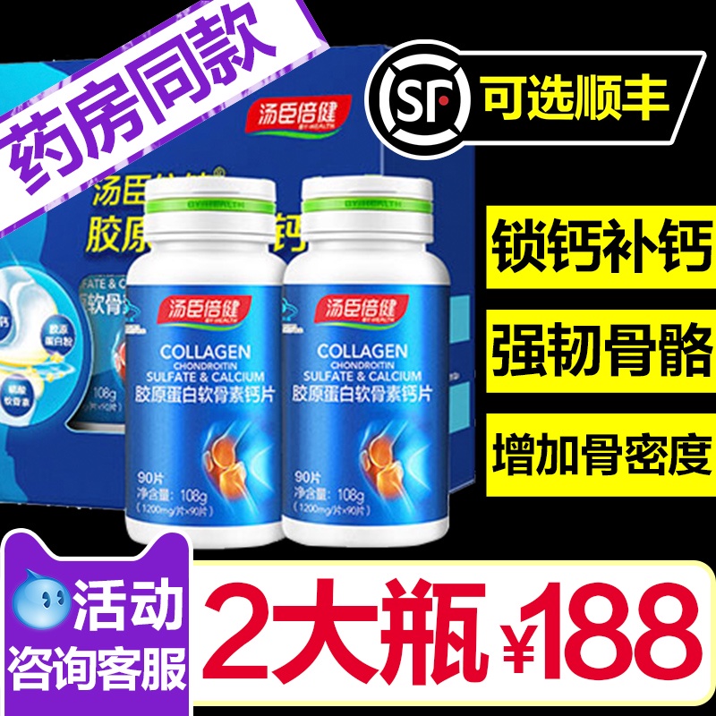 汤臣倍健胶原软骨素钙片碳酸钙成人中老年补钙男女性