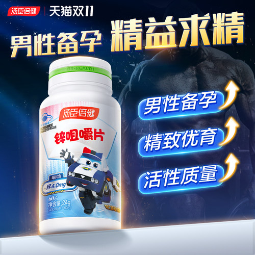 汤臣倍健锌硒片男性备孕前补锌