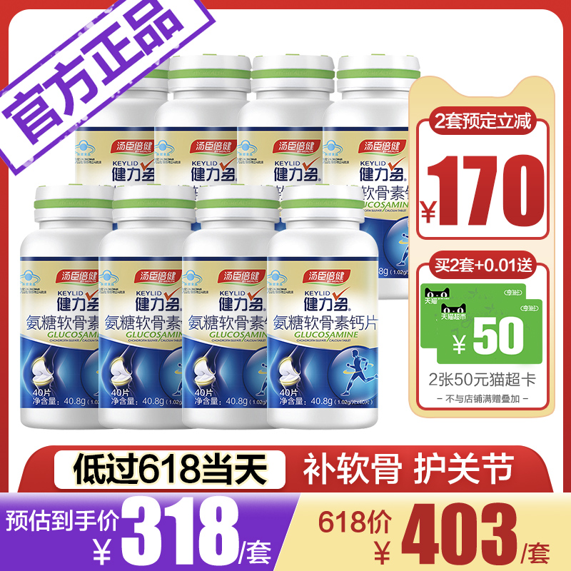 预售】汤臣倍健健力多氨糖软骨素加钙中老年补氨基葡萄糖钙护关节