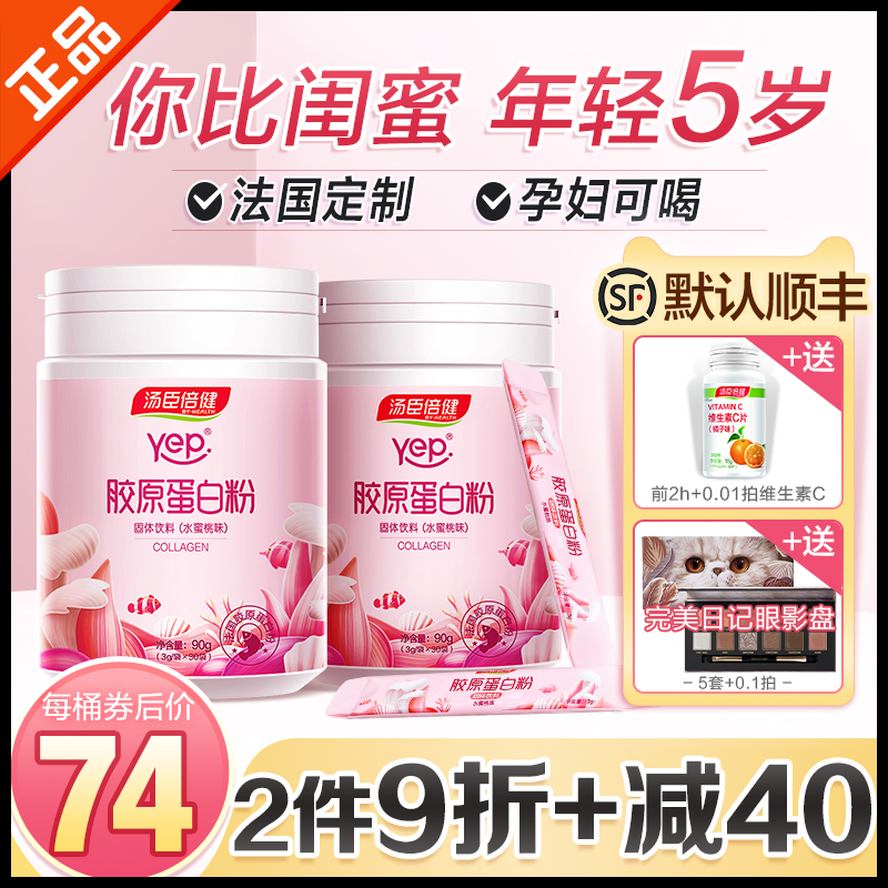 汤臣倍健胶原蛋白粉水解肽精华粉女小分子抗糖丸口服液液态饮正品