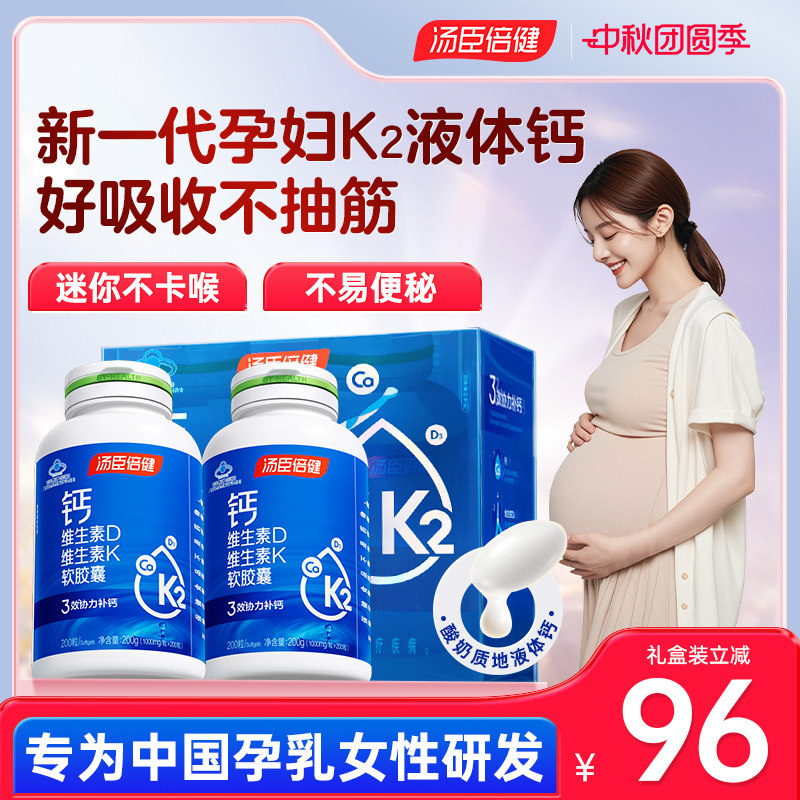 汤臣倍健孕妇钙片孕期专用晚期液体钙哺乳期妈妈女性补钙维生素d3
