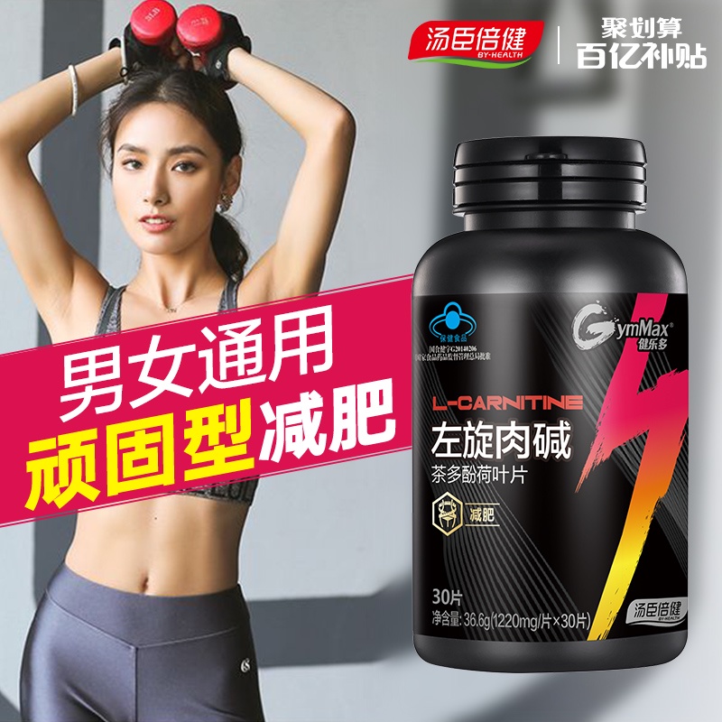 汤臣倍健健乐多左旋肉碱茶多酚片减肥瘦身腰肚子燃脂排油男女脱脂