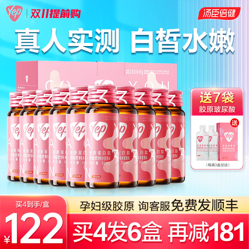 汤臣倍健胶原蛋白肽液态饮正品官方旗舰店官网yep小分子粉口服液