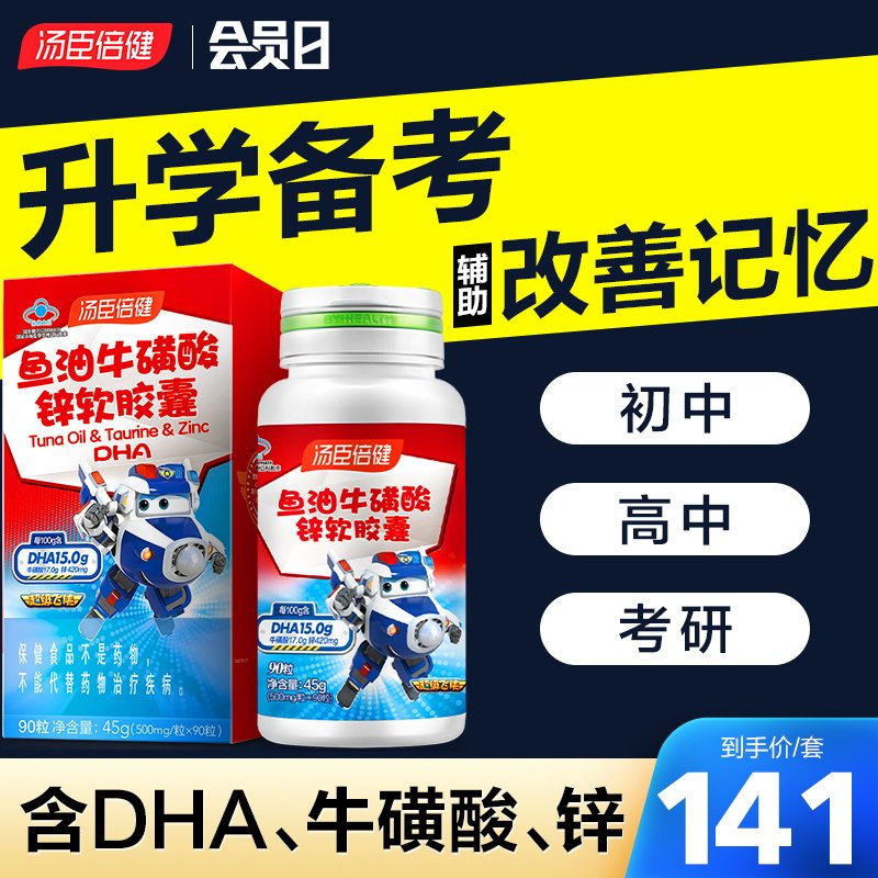 汤臣倍健dha学生增强记忆力儿童鱼肝油牛磺酸锌软胶囊官方旗舰店