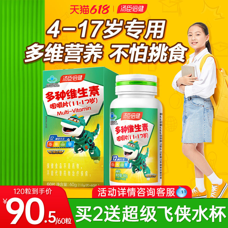 汤臣倍健青少年儿童复合维生素ad多种B族学生vc片10岁以上咀嚼片