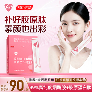 汤臣倍健胶原蛋白肽粉液态饮小分子精华口服液YEP官方正品旗舰店