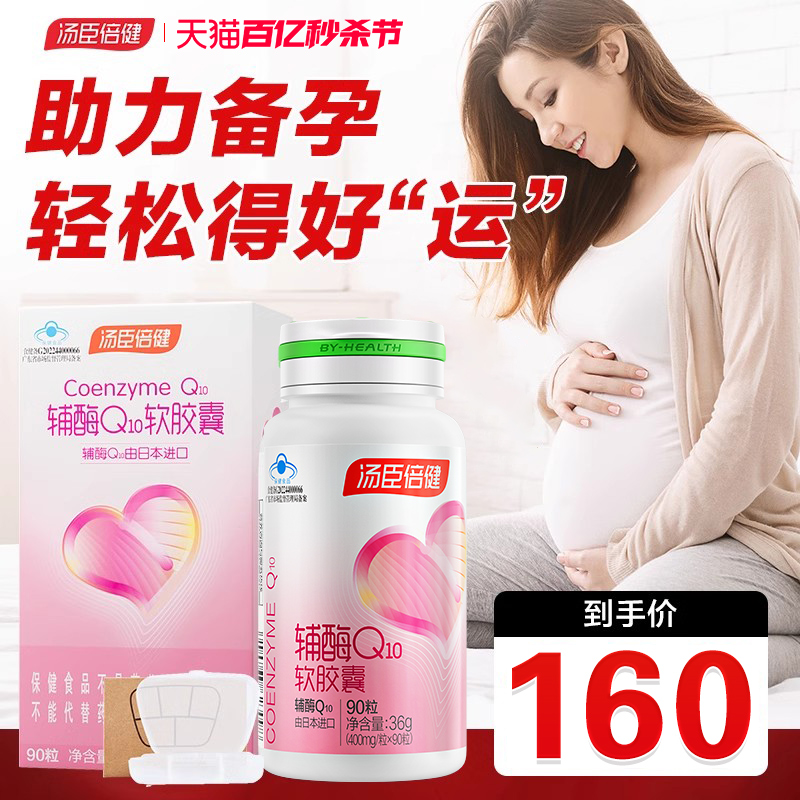 汤臣倍健辅酶q10软胶囊备孕女进口辅酶素ql0国产心脏保健品旗舰店 保健食品/膳食营养补充食品 辅酶Q10 原图主图