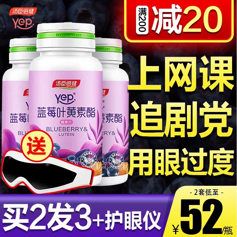 汤臣倍健蓝莓叶黄素体素护眼叶黄色素片儿童近视保健品非美国专利