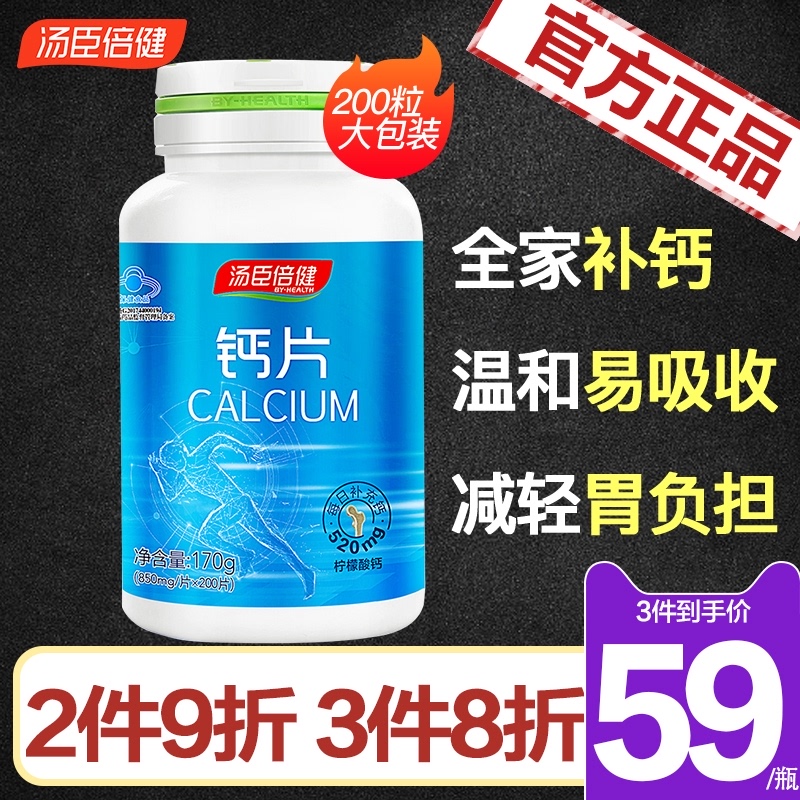 汤臣倍健柠檬酸钙片搭碳酸钙中老年青少年儿童成人钙片孕妇补钙