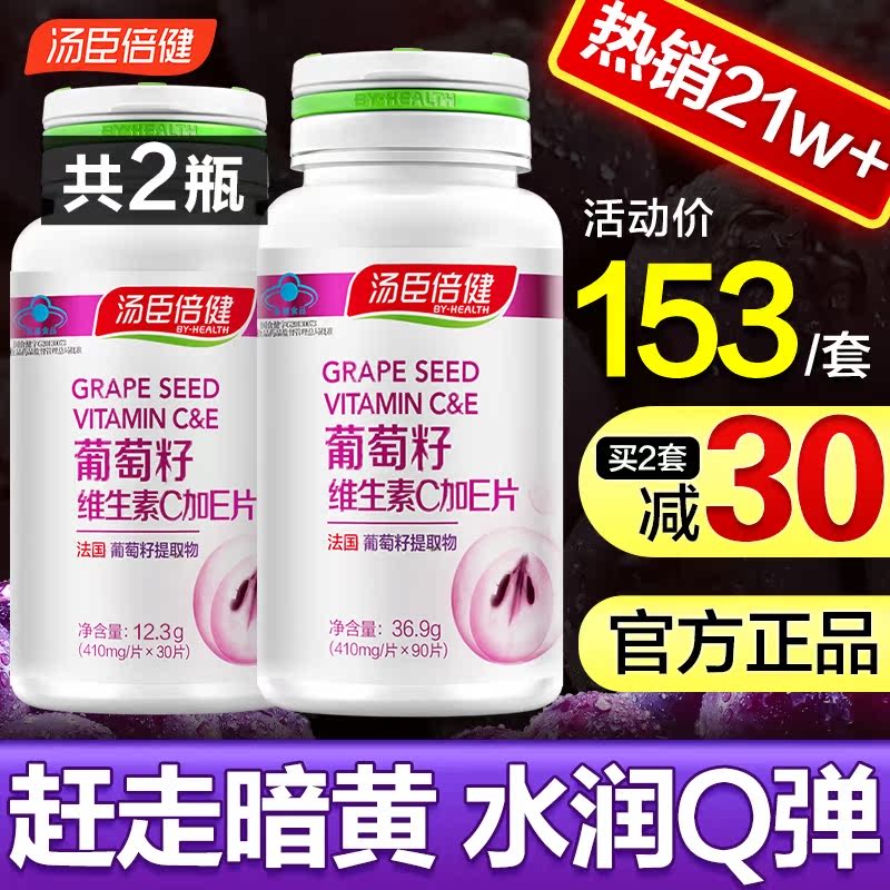 汤臣倍健葡萄籽VC片维生素C加E抗氧化保健品非澳洲胶原蛋白粉胶囊